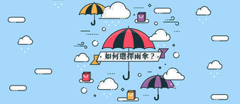 《雨天的小幸福：挑選一把最適合你的雨傘》